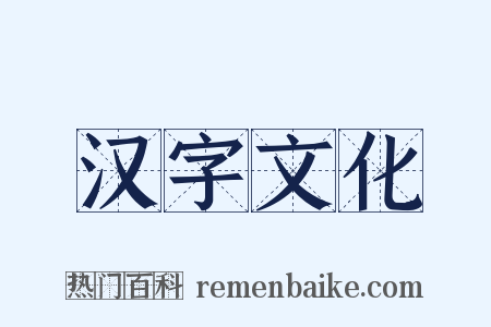 汉字文化是什么意思的图片